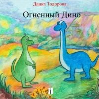 Der kleine Dino Doni - russisch